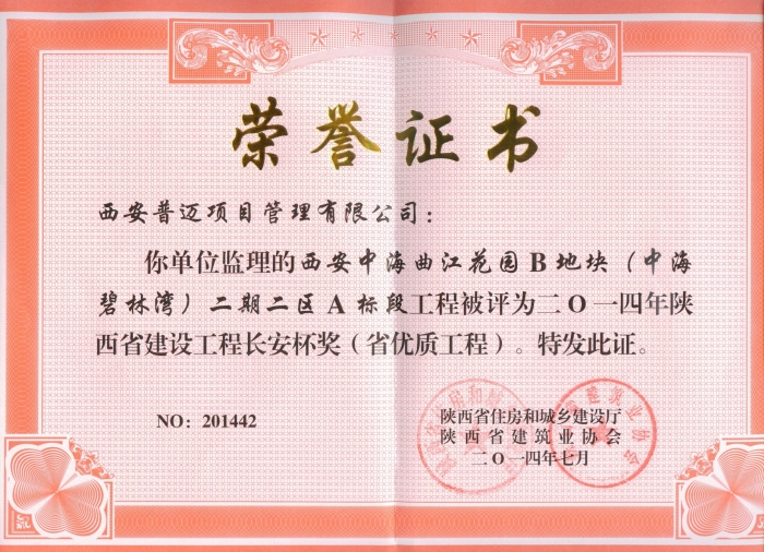 西安中海曲江花园Ｂ地块（中海碧林湾）二期二区Ａ标段荣获2014年长安杯奖（省优质工程）