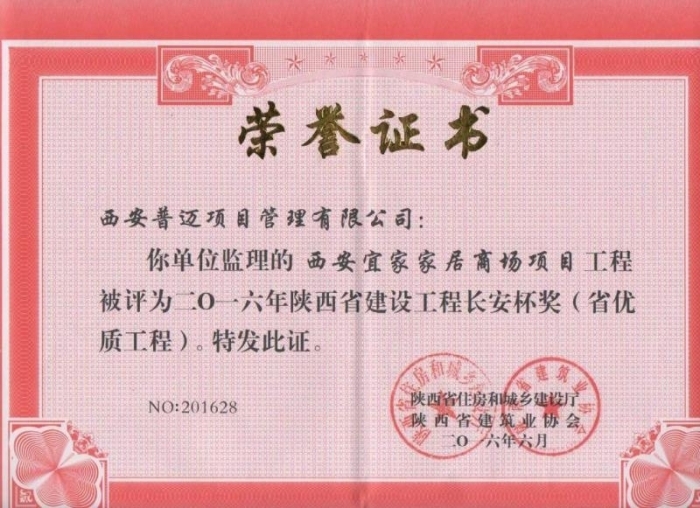 西安宜家家居商场项目荣获2016年长安杯奖（省优质工程）
