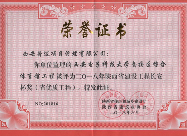 西安电子科技大学南校区综合体育馆工程荣获2018年陕西省建设工程长安杯奖