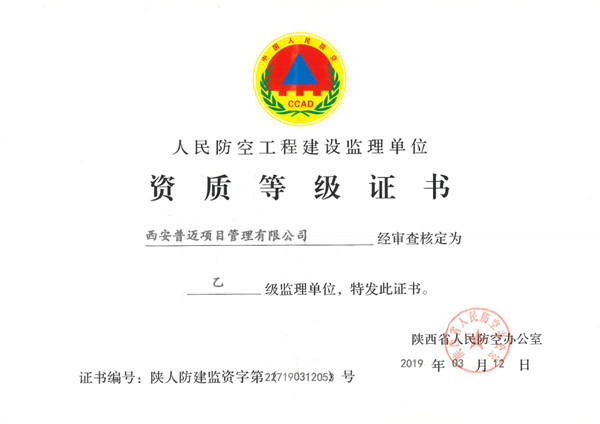 人民防空工程建设工程资质