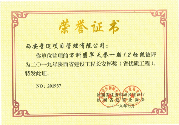 万科翡翠天誉一期1.2标段荣获2019年陕西省建设工程长安杯奖（省优质工程）